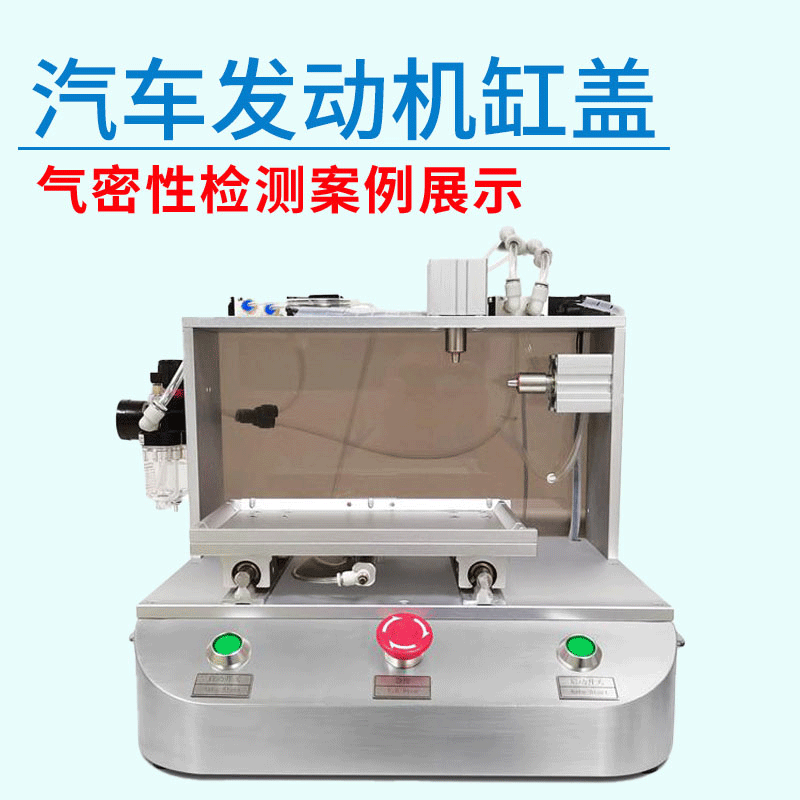 汽車發(fā)動機缸蓋氣密性檢測設備